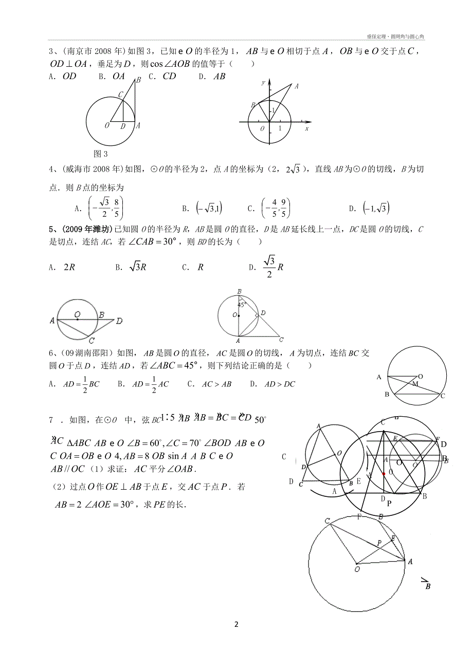 垂径定理、圆周角与圆心角_第2页