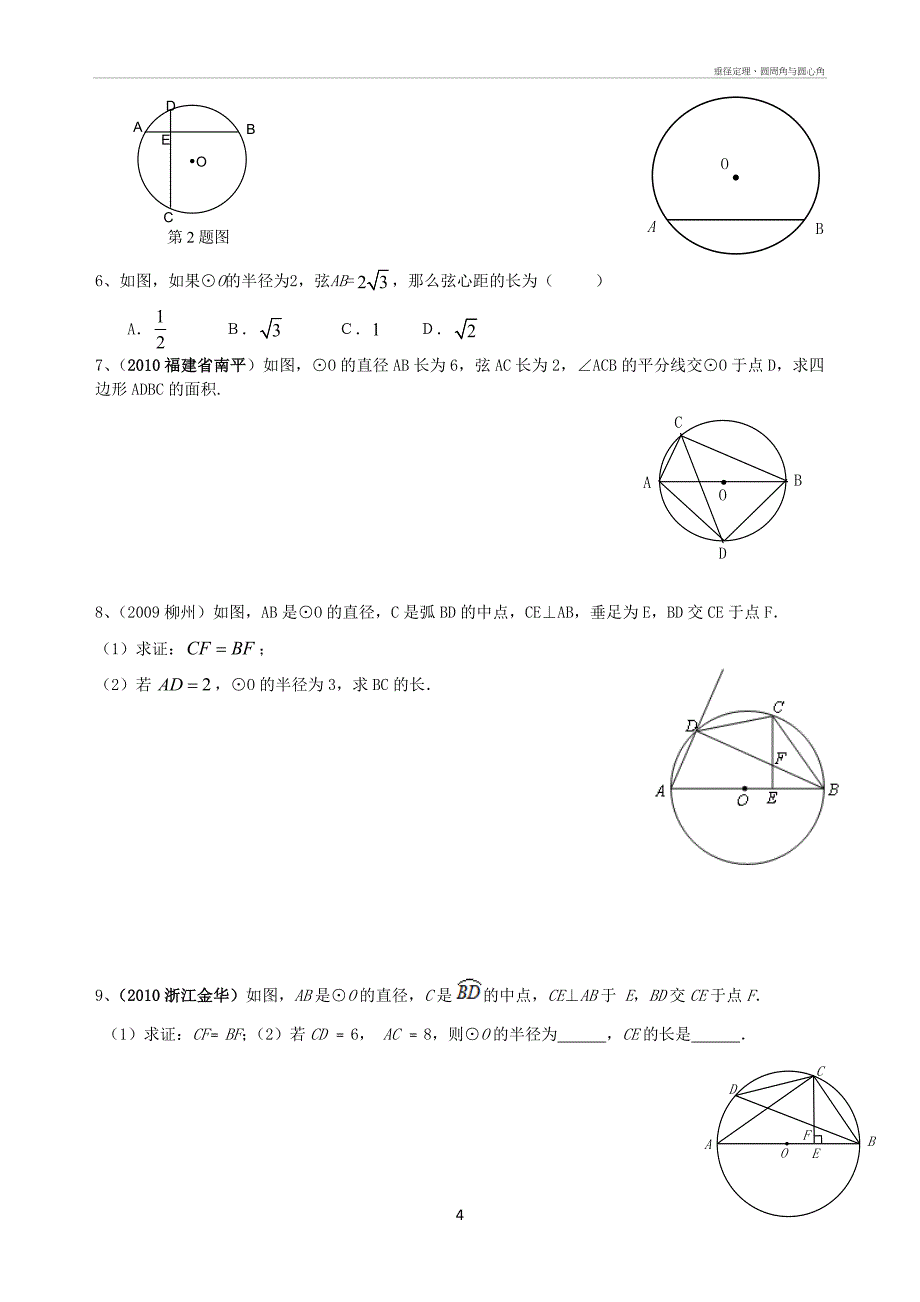 垂径定理、圆周角与圆心角_第4页