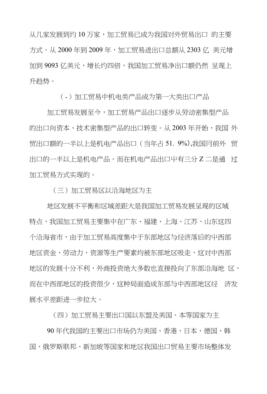 加工贸易国际贸易论文范文-简析后金融危机时代我国加工贸易发展的理由及策略word版下载_第2页