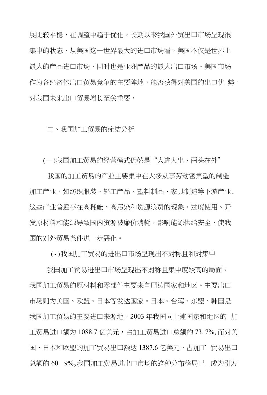 加工贸易国际贸易论文范文-简析后金融危机时代我国加工贸易发展的理由及策略word版下载_第3页