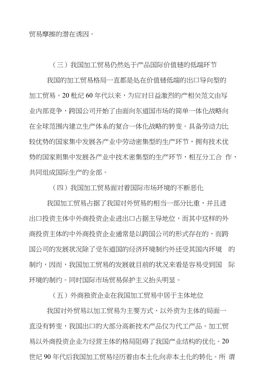 加工贸易国际贸易论文范文-简析后金融危机时代我国加工贸易发展的理由及策略word版下载_第4页