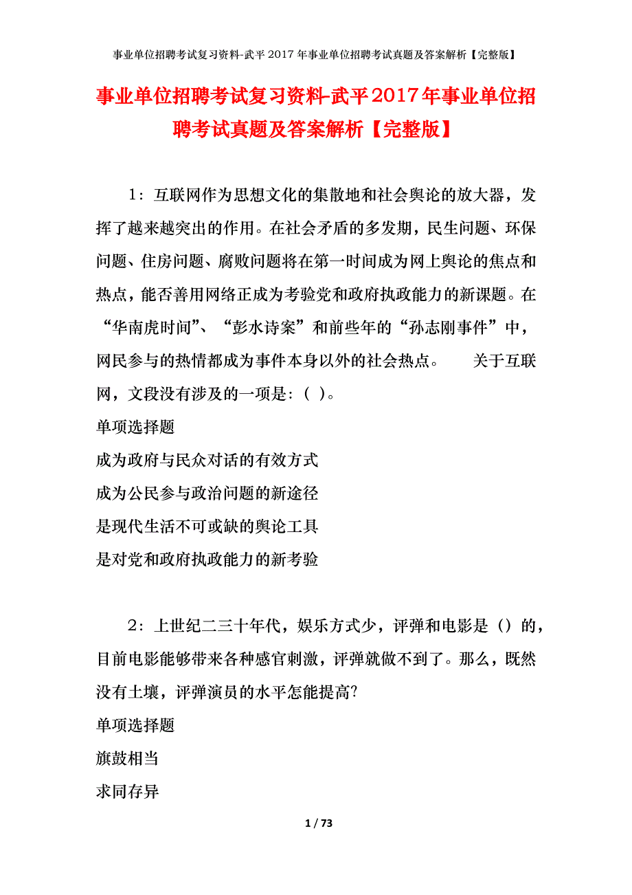 事业单位招聘考试复习资料-武平2017年事业单位招聘考试真题及答案解析【完整版】_第1页