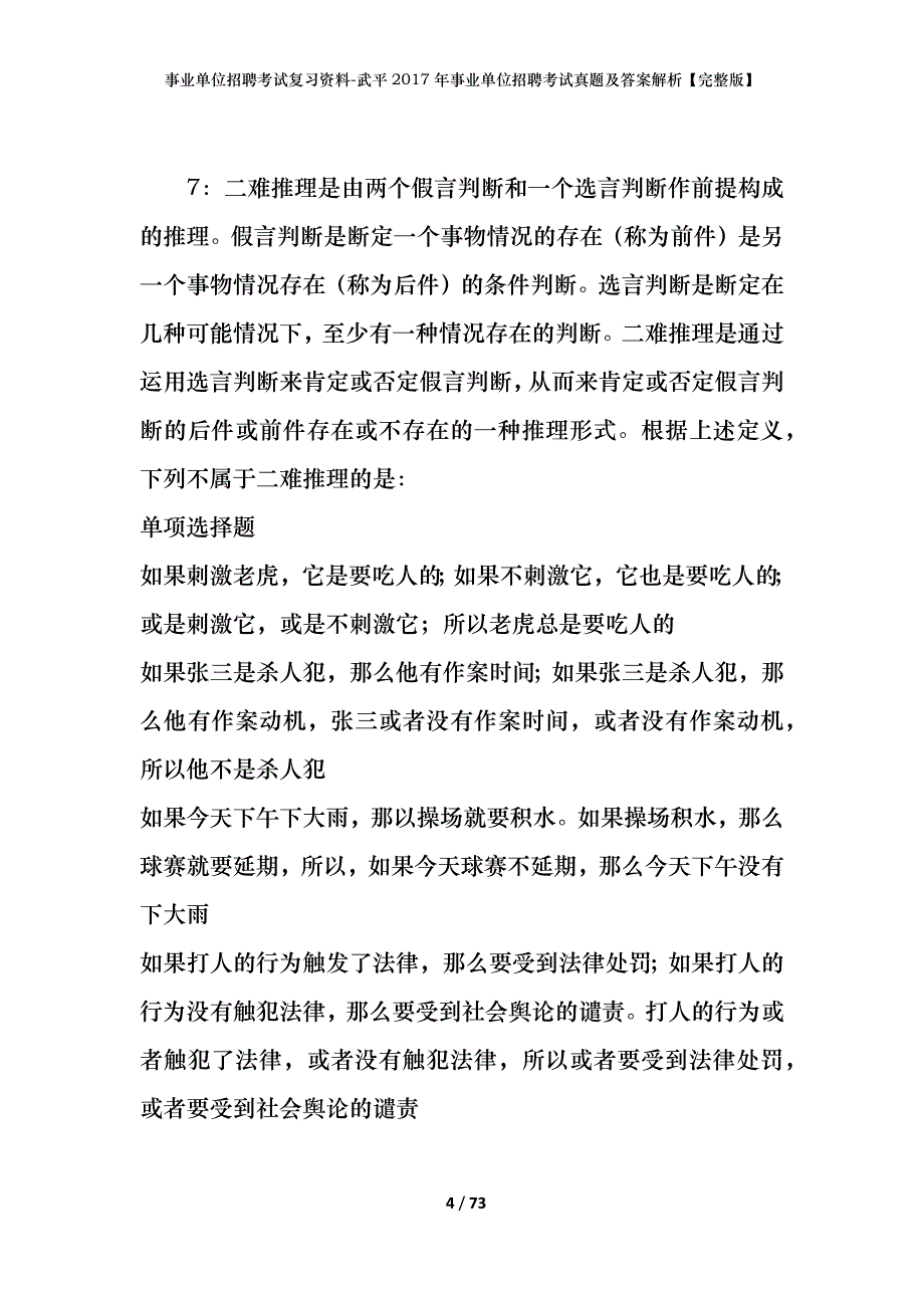 事业单位招聘考试复习资料-武平2017年事业单位招聘考试真题及答案解析【完整版】_第4页