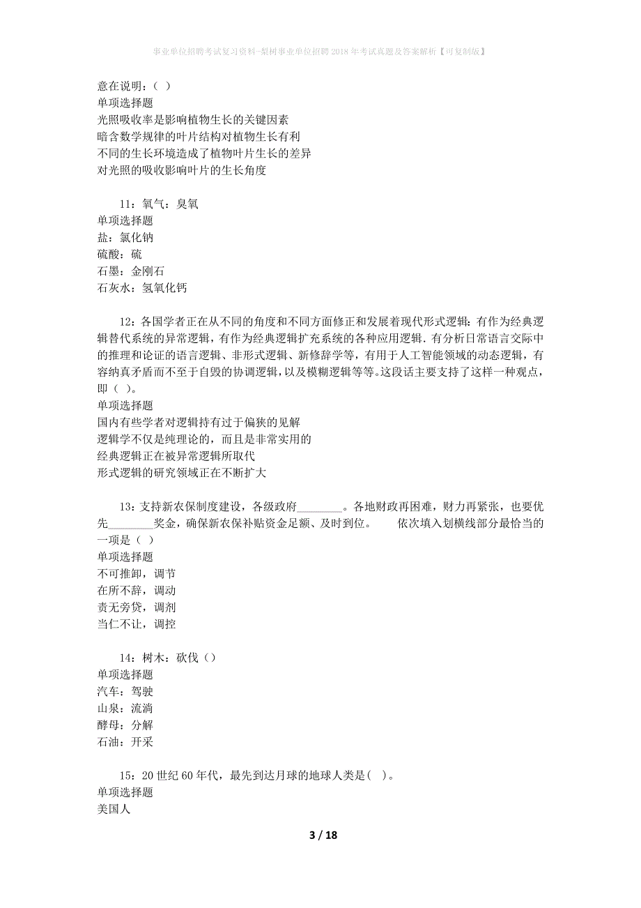 事业单位招聘考试复习资料-梨树事业单位招聘2018年考试真题及答案解析【可复制版】_4_第3页