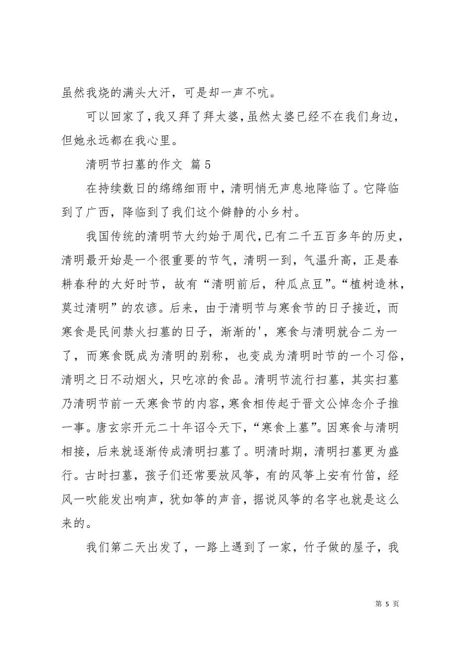 清明节扫墓的作文九篇_33(共11页)_第5页