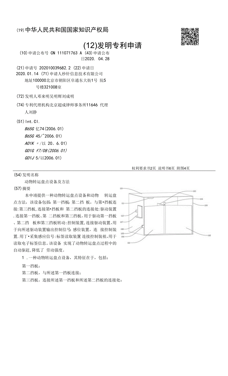 动物转运盘点设备及方法_第1页