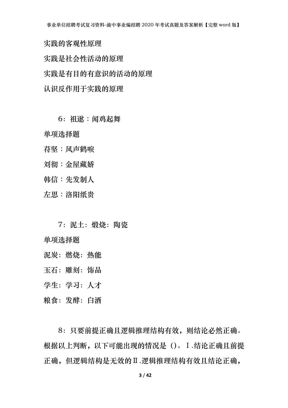 事业单位招聘考试复习资料-渝中事业编招聘2020年考试真题及答案解析【完整word版】_第3页