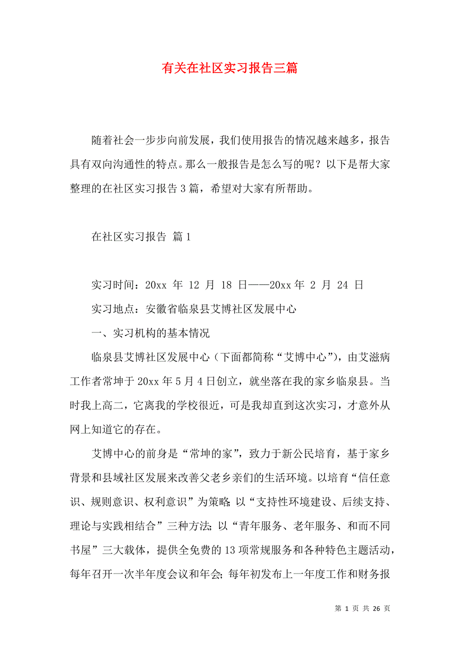 《有关在社区实习报告三篇》_第1页