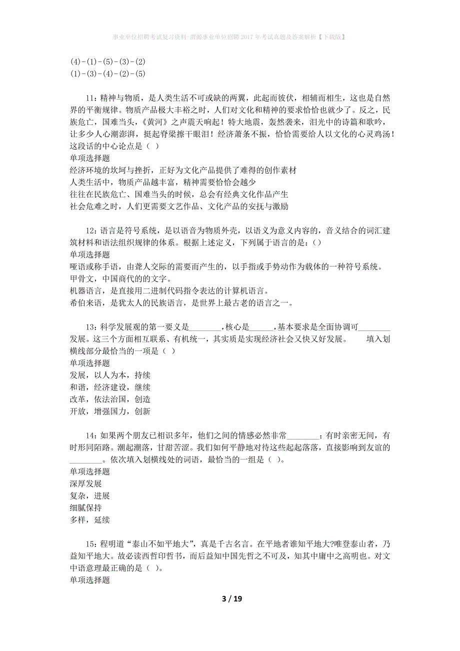 事业单位招聘考试复习资料-渭源事业单位招聘2017年考试真题及答案解析【下载版】_1_第3页