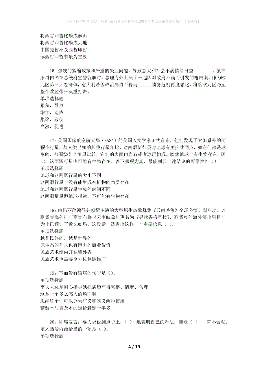 事业单位招聘考试复习资料-渭源事业单位招聘2017年考试真题及答案解析【下载版】_1_第4页