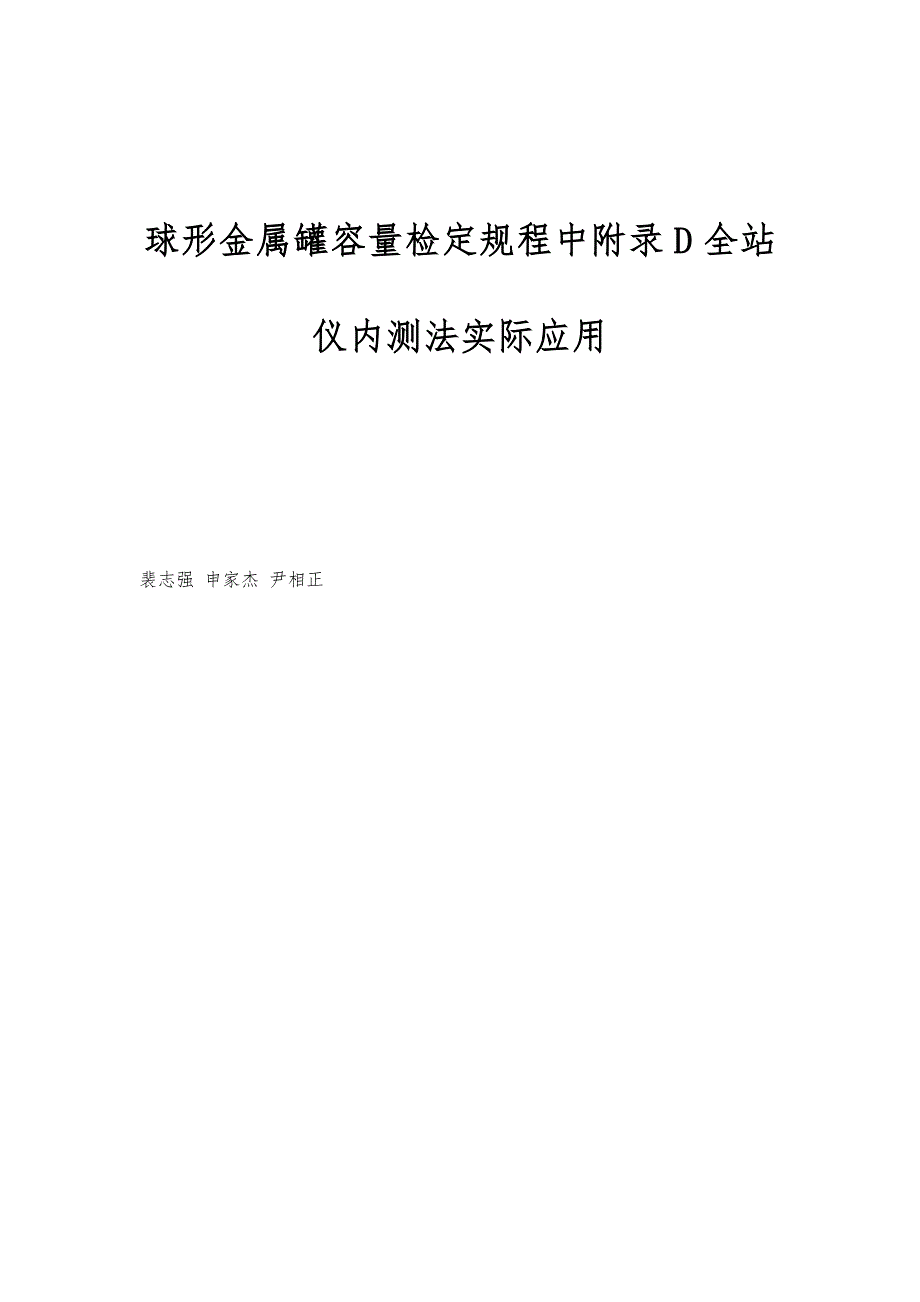 球形金属罐容量检定规程中附录D全站仪内测法实际应用_第1页