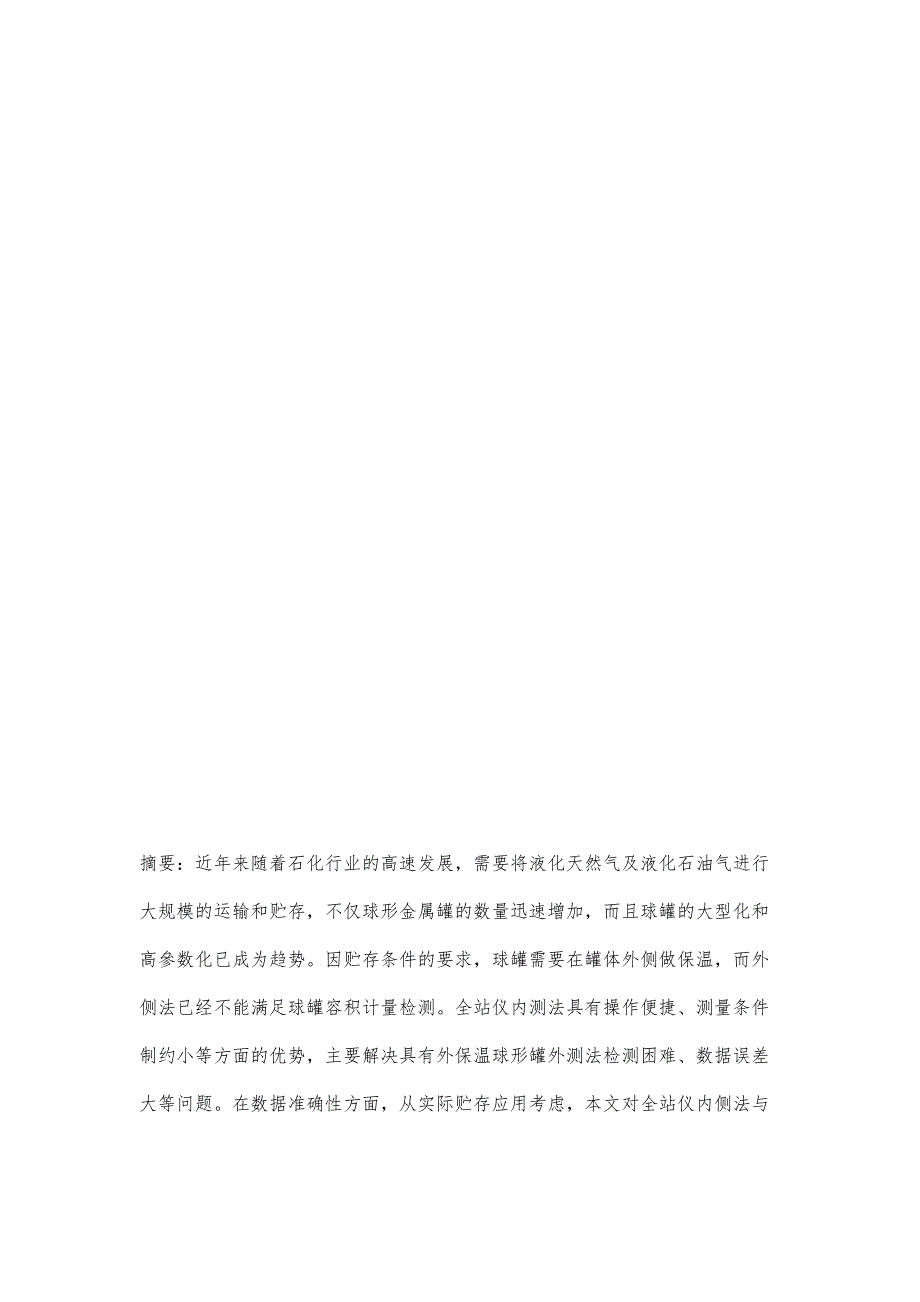 球形金属罐容量检定规程中附录D全站仪内测法实际应用_第3页