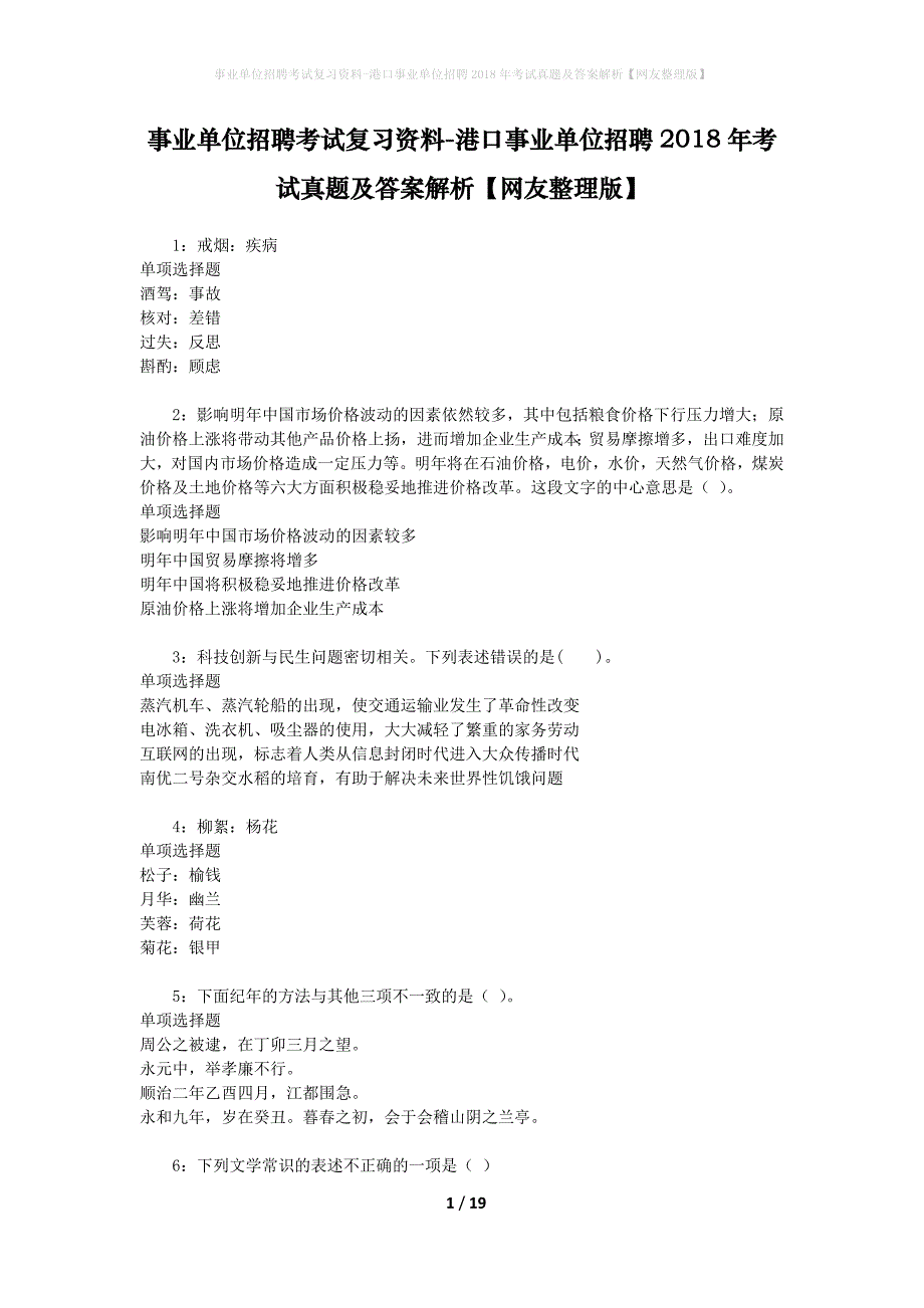 事业单位招聘考试复习资料-港口事业单位招聘2018年考试真题及答案解析【网友整理版】_1_第1页