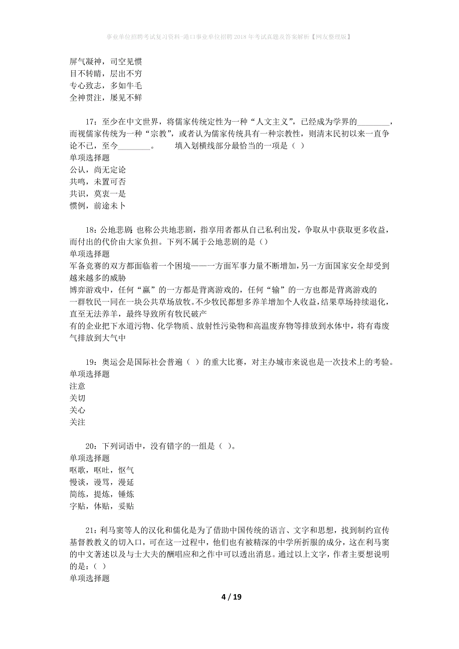 事业单位招聘考试复习资料-港口事业单位招聘2018年考试真题及答案解析【网友整理版】_1_第4页