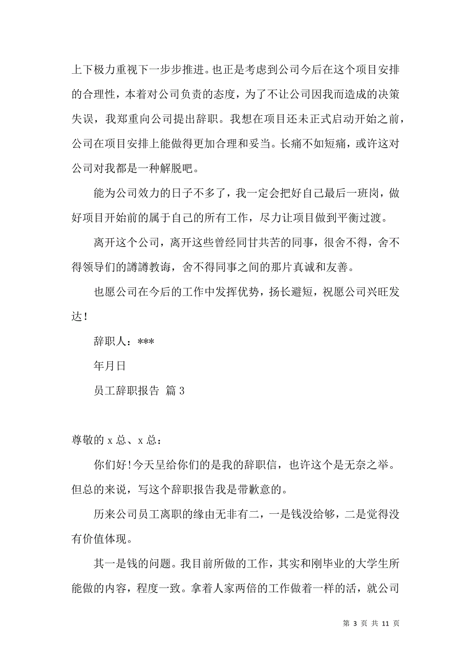 《必备员工辞职报告集锦六篇》_第3页