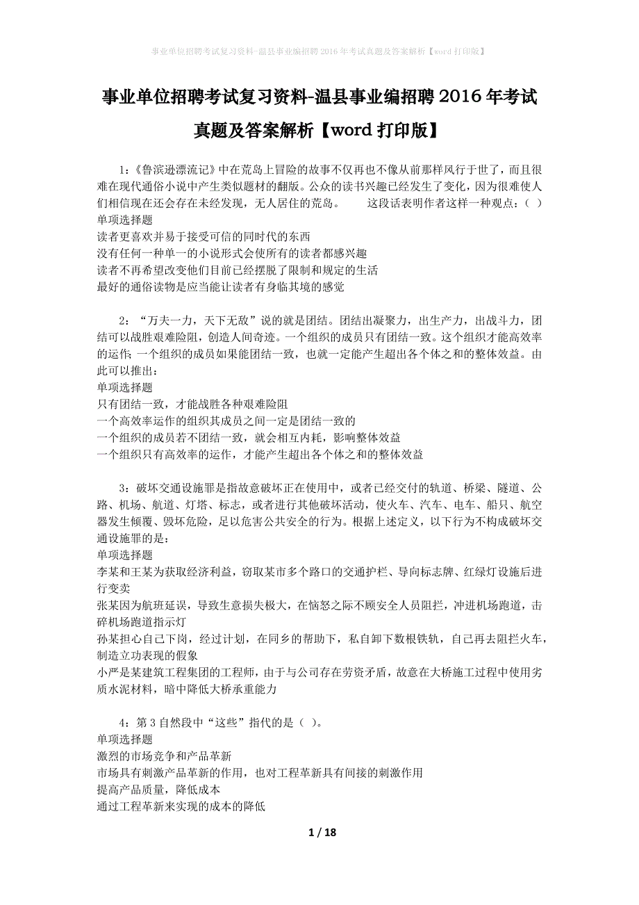 事业单位招聘考试复习资料-温县事业编招聘2016年考试真题及答案解析【word打印版】_3_第1页