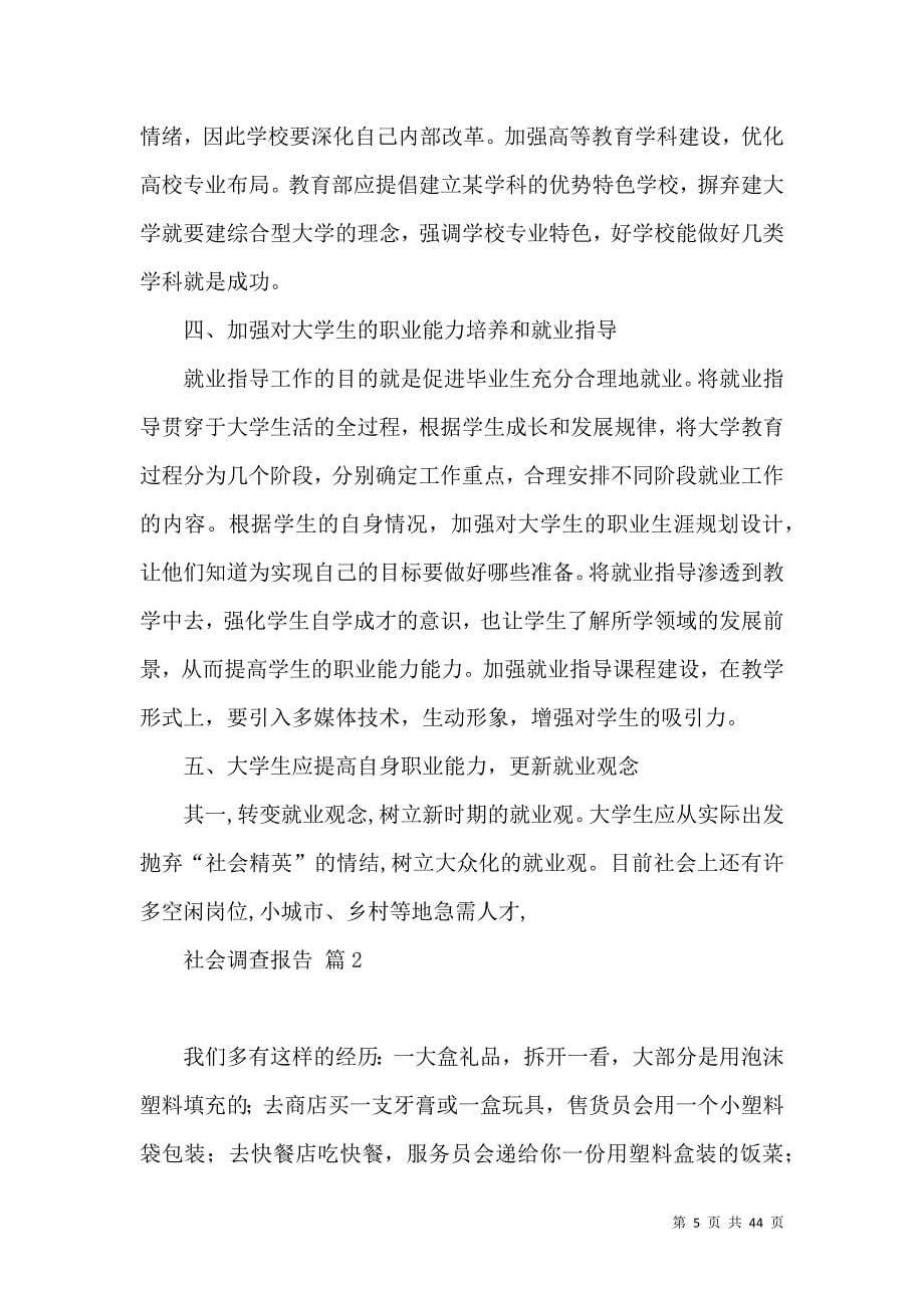 《有关社会调查报告范文集锦10篇》_第5页