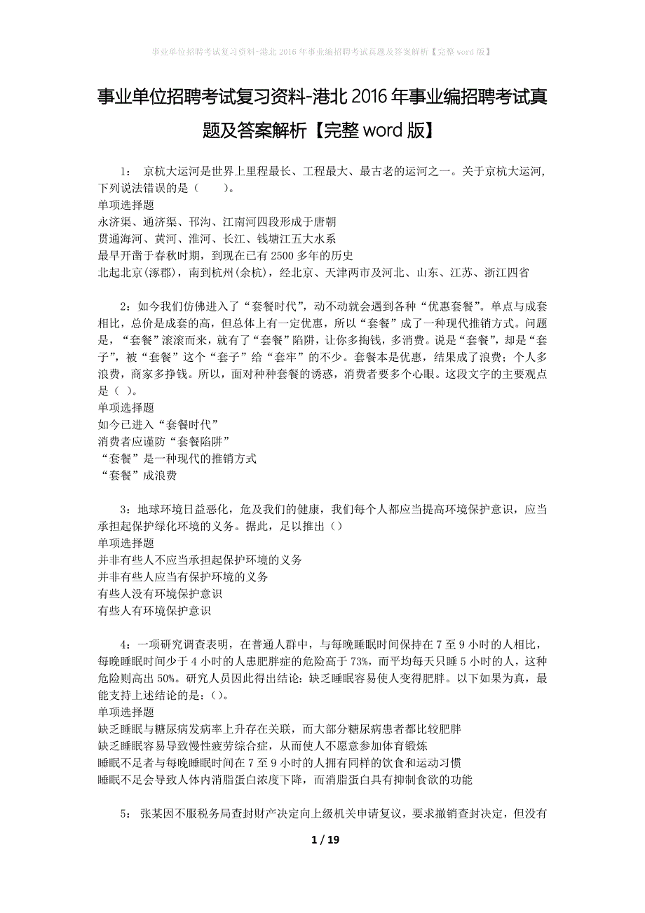 事业单位招聘考试复习资料-港北2016年事业编招聘考试真题及答案解析【完整word版】_1_第1页