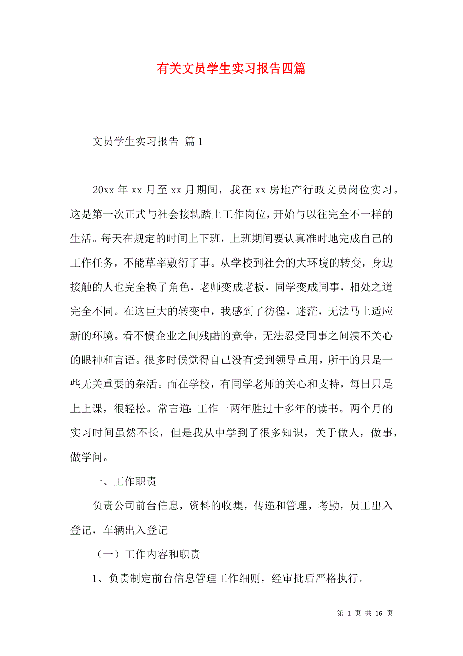 《有关文员学生实习报告四篇》_第1页