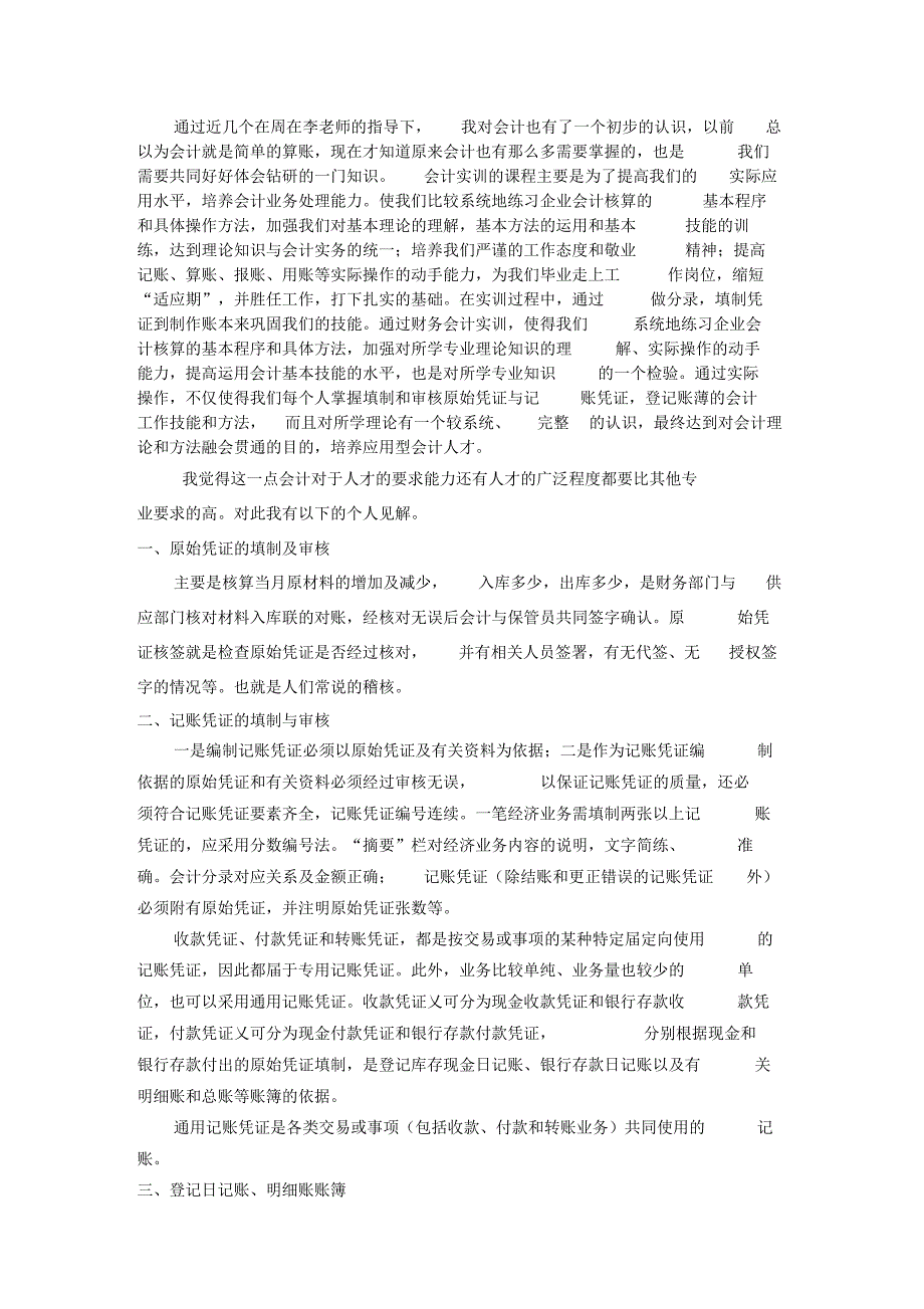 会计模拟实验报告(4)[2]（精编版）_第1页