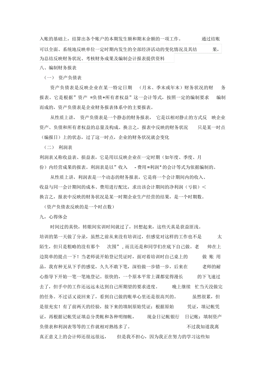 会计模拟实验报告(4)[2]（精编版）_第3页