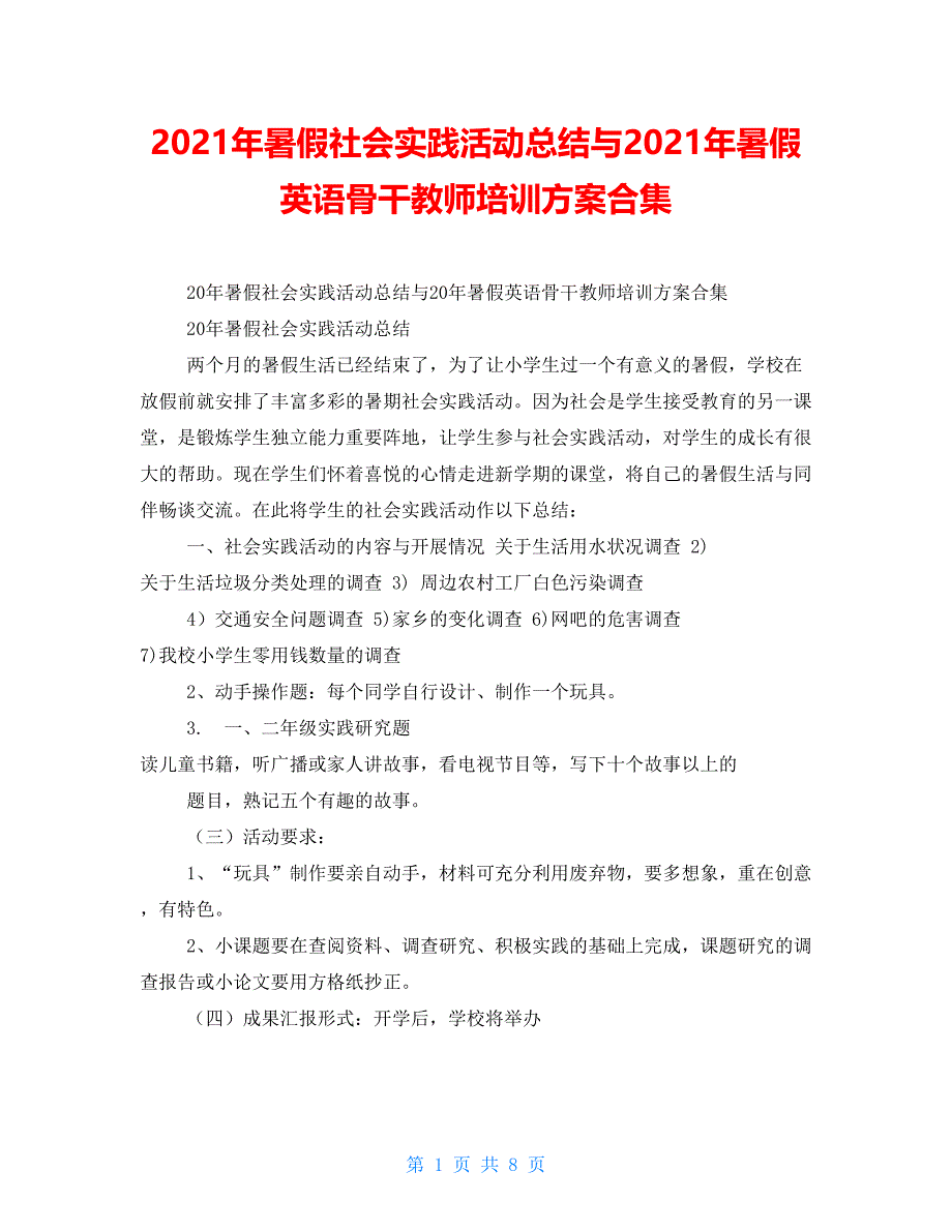 2021年暑假社会实践活动总结与2021年暑假英语骨干教师培训方案合集_第1页