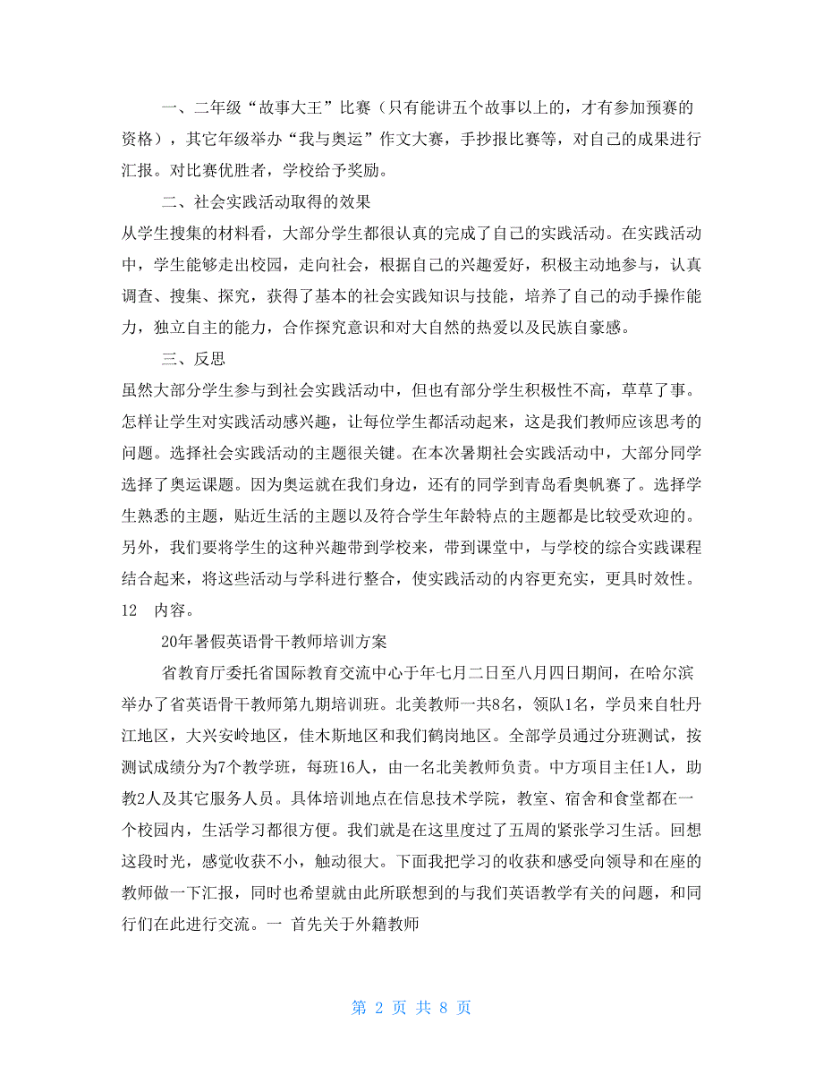 2021年暑假社会实践活动总结与2021年暑假英语骨干教师培训方案合集_第2页