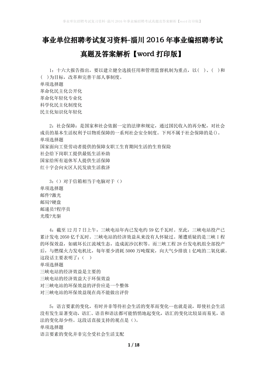 事业单位招聘考试复习资料-淄川2016年事业编招聘考试真题及答案解析【word打印版】_1_第1页