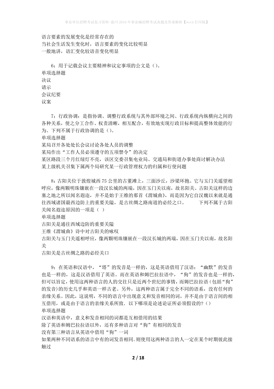 事业单位招聘考试复习资料-淄川2016年事业编招聘考试真题及答案解析【word打印版】_1_第2页