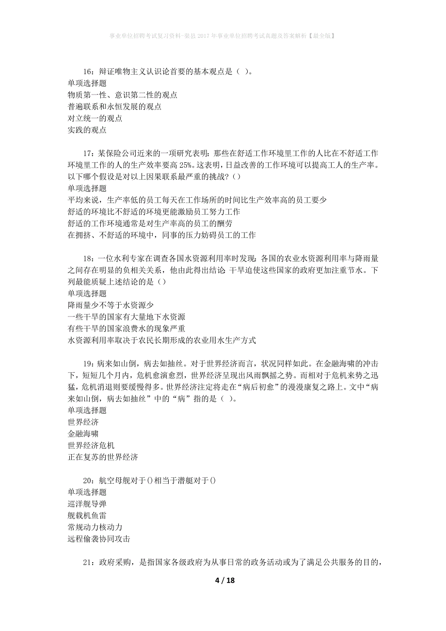 事业单位招聘考试复习资料-渠县2017年事业单位招聘考试真题及答案解析【最全版】_3_第4页