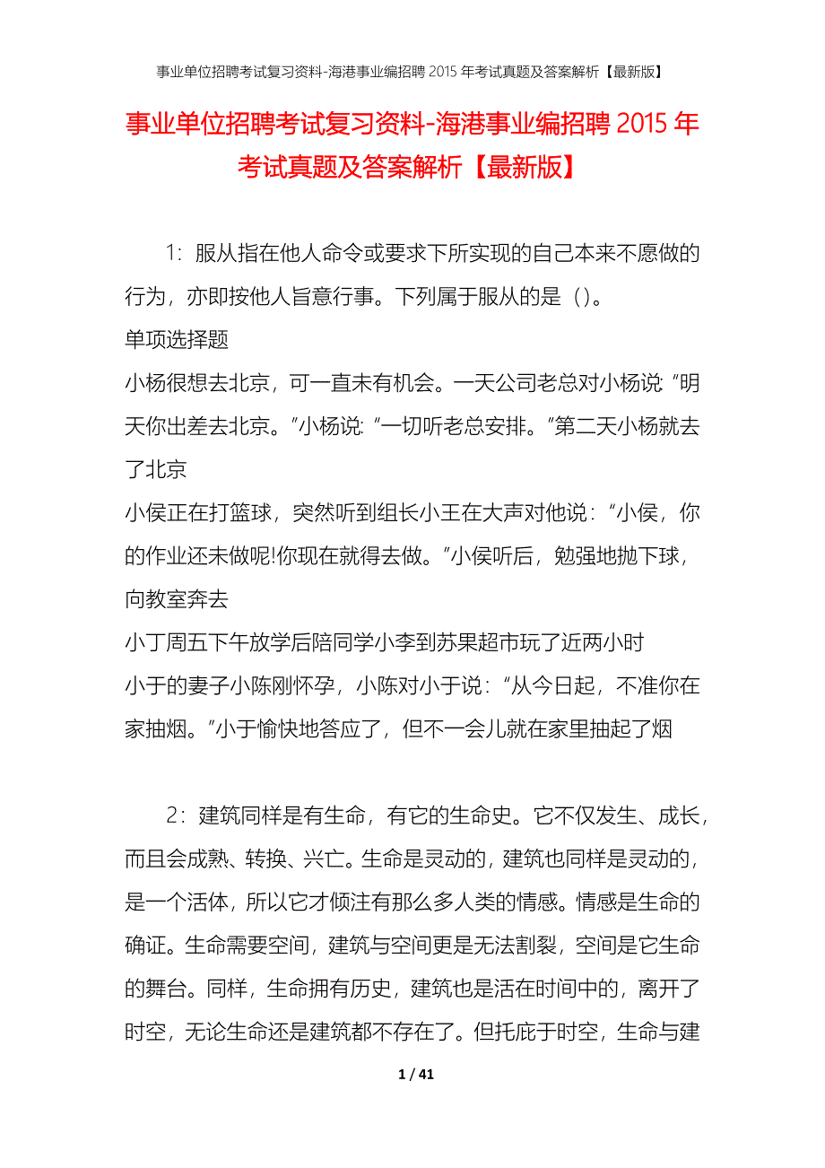 事业单位招聘考试复习资料-海港事业编招聘2015年考试真题及答案解析【最新版】_第1页