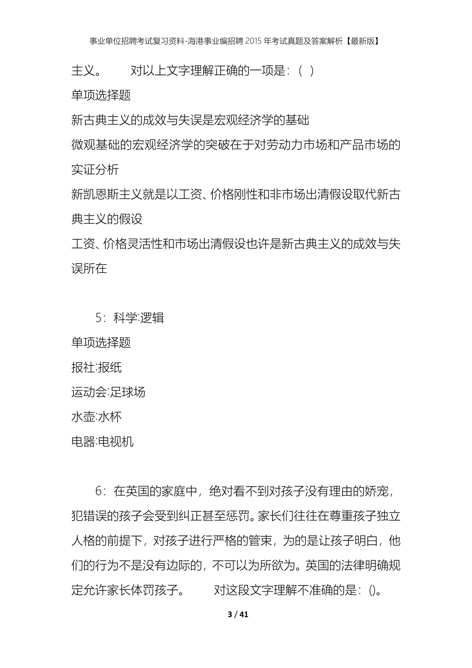 事业单位招聘考试复习资料-海港事业编招聘2015年考试真题及答案解析【最新版】_第3页