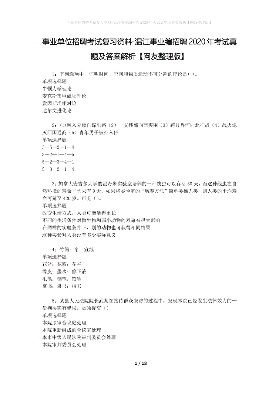 事业单位招聘考试复习资料-温江事业编招聘2020年考试真题及答案解析【网友整理版】_第1页