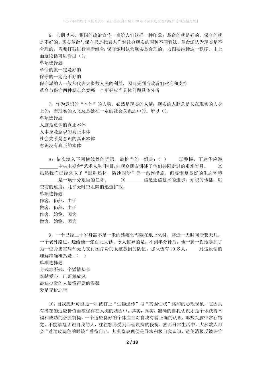 事业单位招聘考试复习资料-温江事业编招聘2020年考试真题及答案解析【网友整理版】_第2页