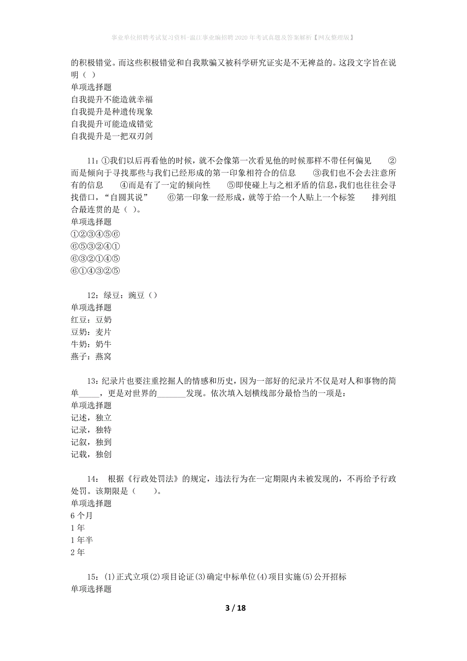 事业单位招聘考试复习资料-温江事业编招聘2020年考试真题及答案解析【网友整理版】_第3页