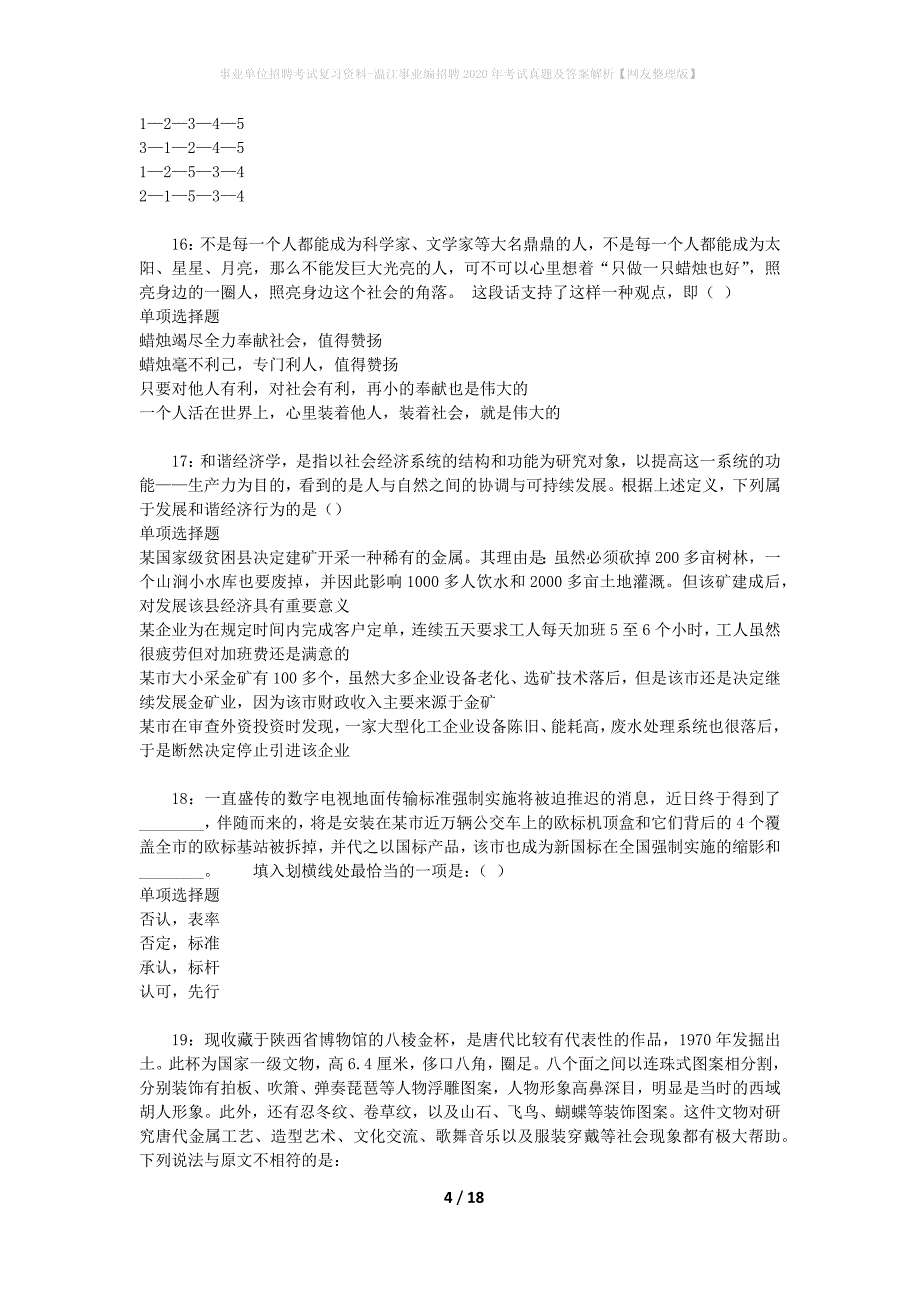 事业单位招聘考试复习资料-温江事业编招聘2020年考试真题及答案解析【网友整理版】_第4页