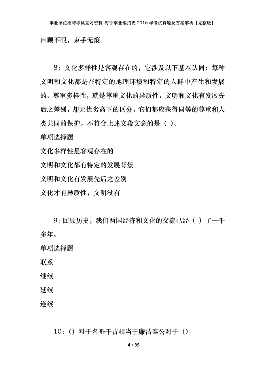 事业单位招聘考试复习资料-海宁事业编招聘2016年考试真题及答案解析【完整版】_1_第4页