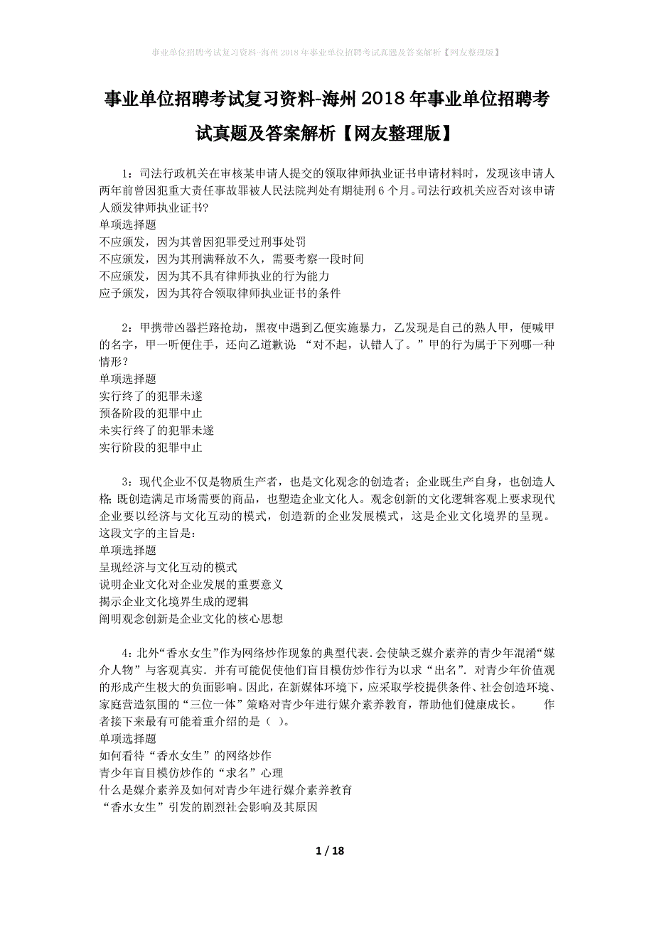 事业单位招聘考试复习资料-海州2018年事业单位招聘考试真题及答案解析【网友整理版】_1_第1页