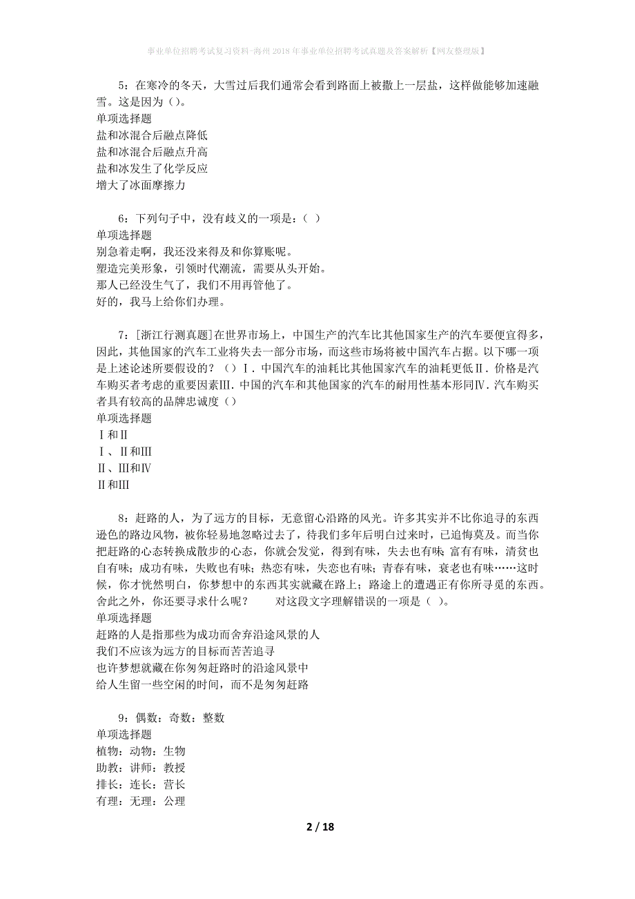 事业单位招聘考试复习资料-海州2018年事业单位招聘考试真题及答案解析【网友整理版】_1_第2页