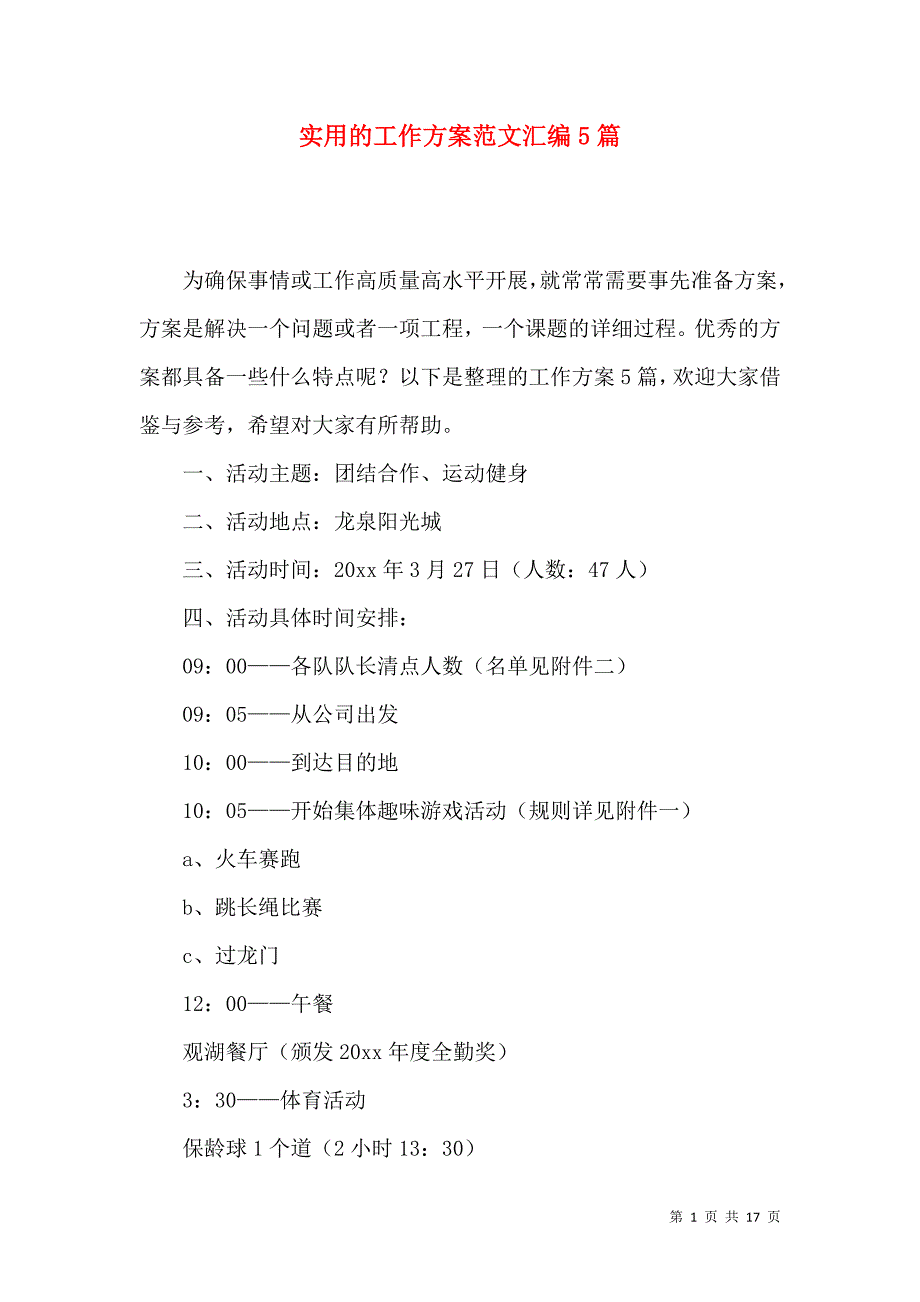 《实用的工作方案范文汇编5篇》_第1页