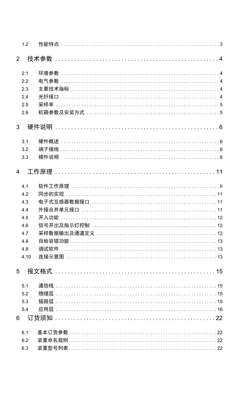 厂家资料说明书 深圳南瑞P1~P2-35kV母差说明书 数字化说明书 ISA-390GO-101_第3页