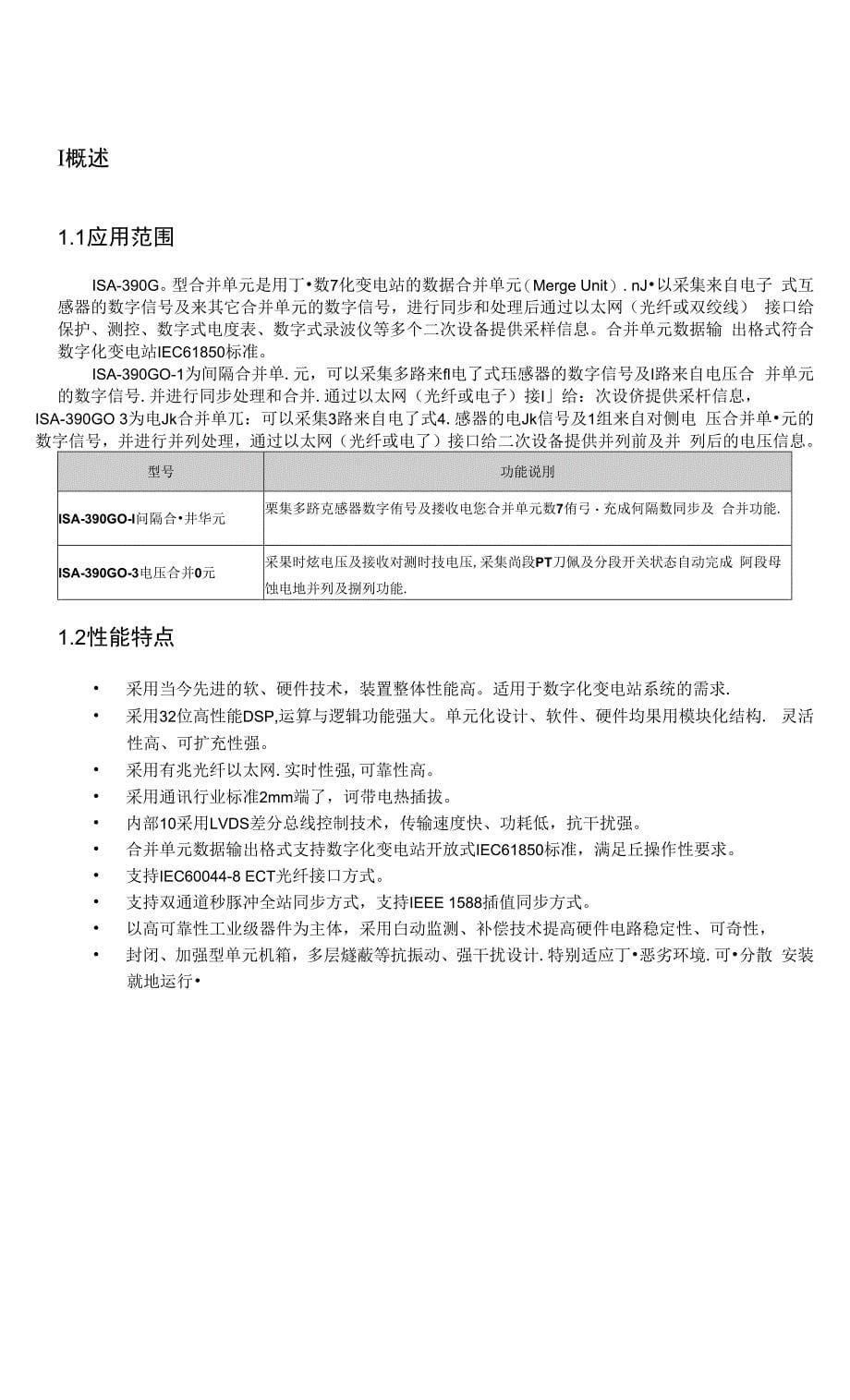 厂家资料说明书 深圳南瑞P1~P2-35kV母差说明书 数字化说明书 ISA-390GO-101_第5页