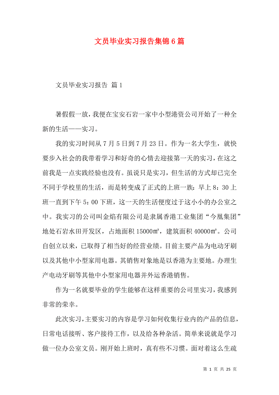 《文员毕业实习报告集锦6篇》_第1页