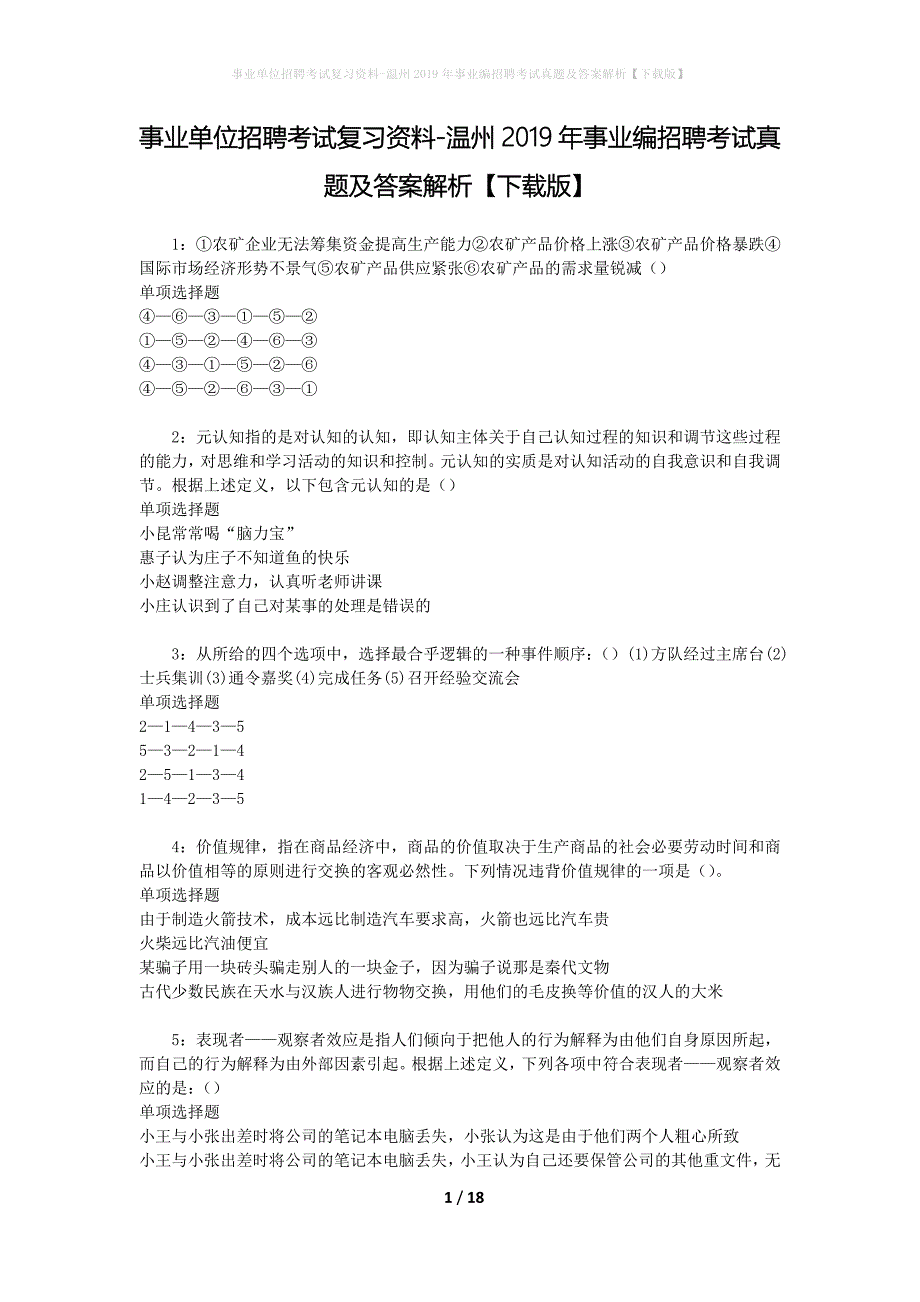 事业单位招聘考试复习资料-温州2019年事业编招聘考试真题及答案解析【下载版】_1_第1页