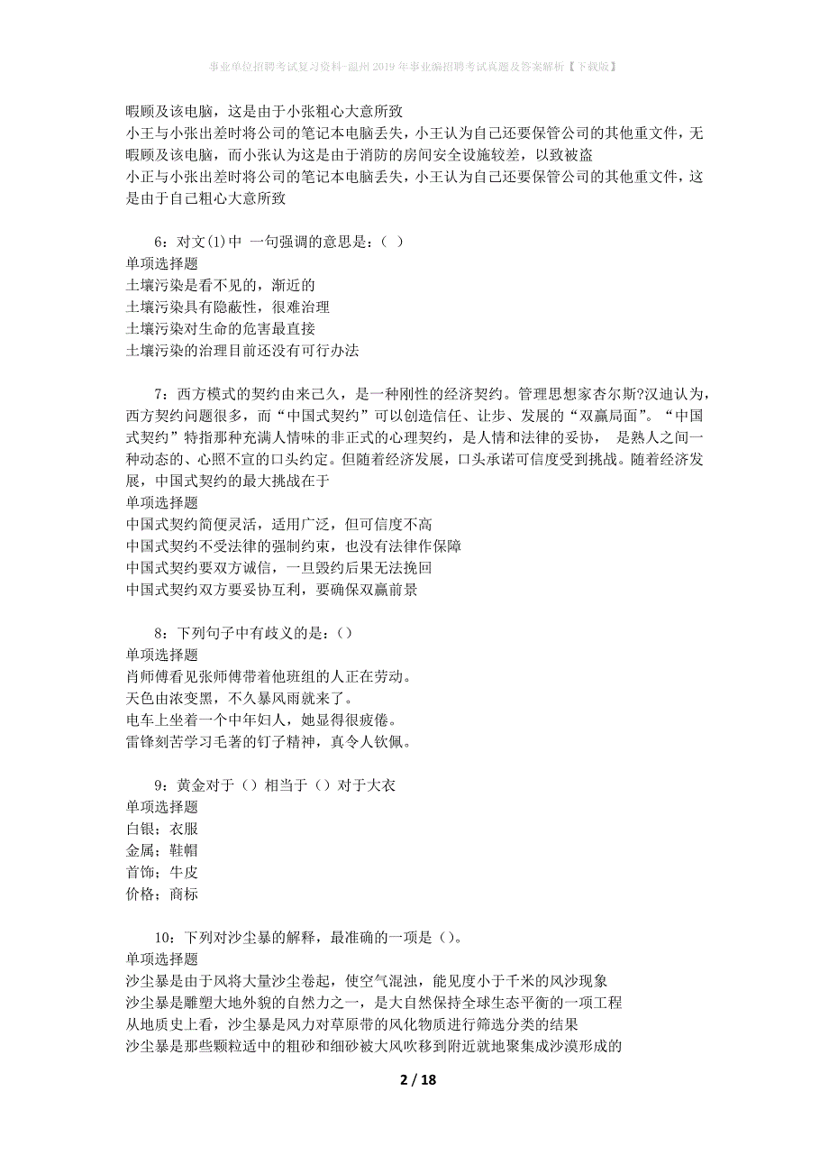 事业单位招聘考试复习资料-温州2019年事业编招聘考试真题及答案解析【下载版】_1_第2页