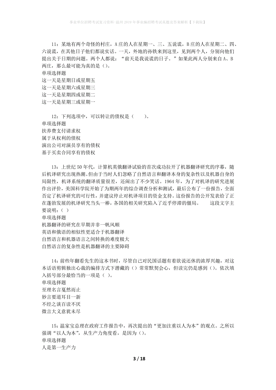 事业单位招聘考试复习资料-温州2019年事业编招聘考试真题及答案解析【下载版】_1_第3页