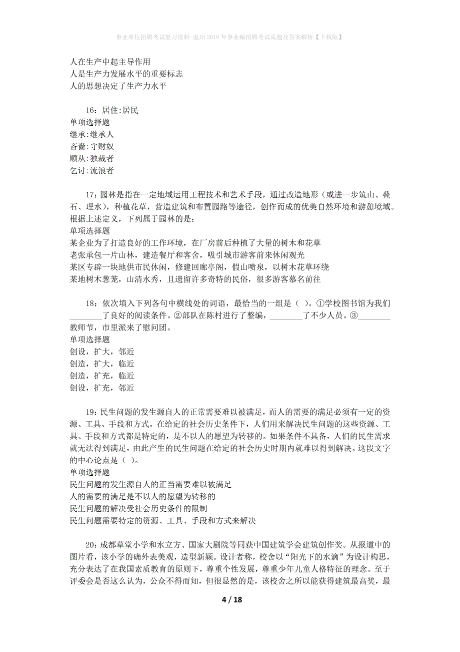 事业单位招聘考试复习资料-温州2019年事业编招聘考试真题及答案解析【下载版】_1_第4页