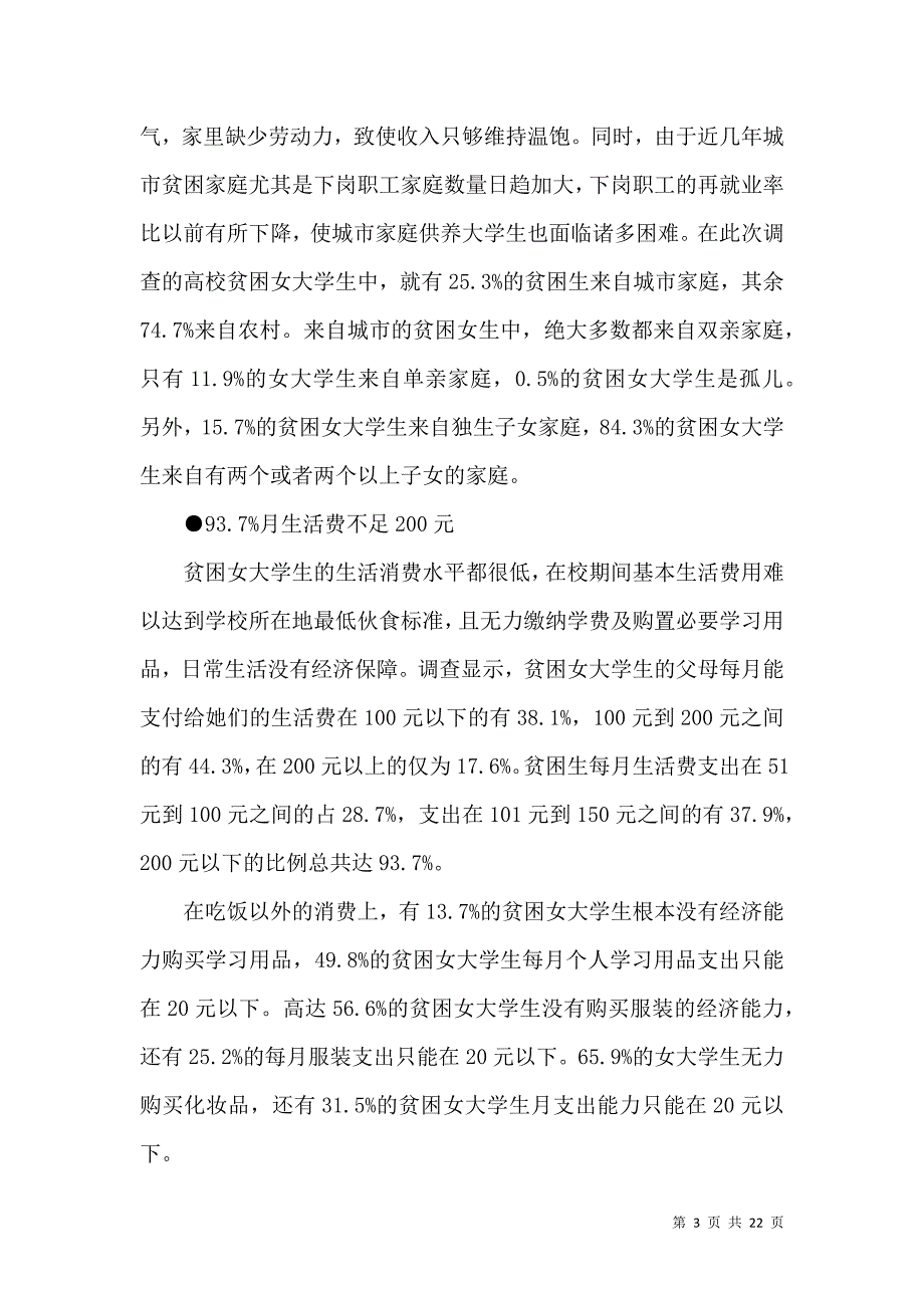 《必备学生调查报告汇编6篇》_第3页