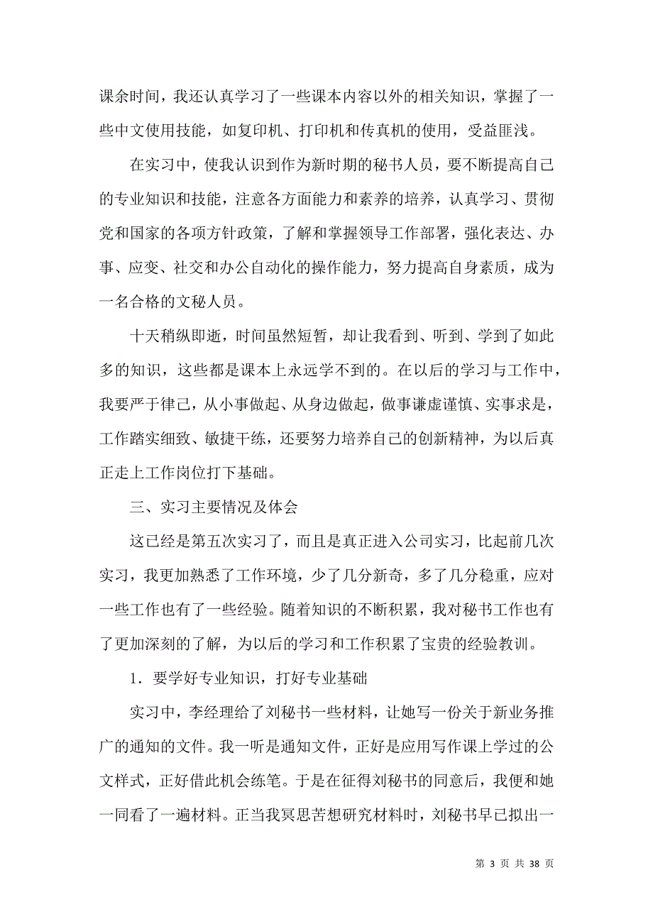 《文秘的实习报告集锦十篇》_第3页