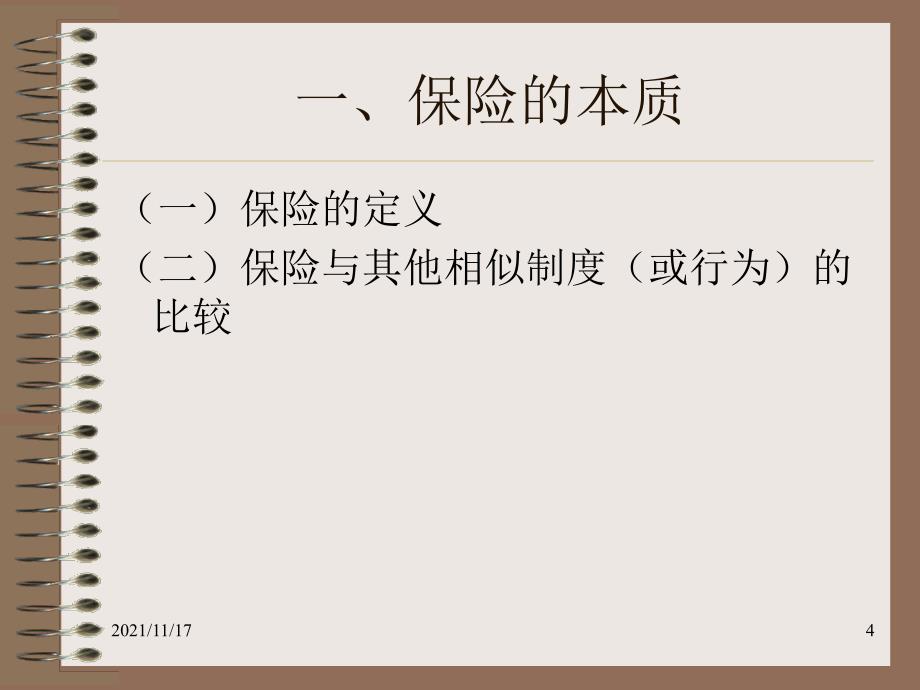 保险基本内容讲解(共64页)_第4页